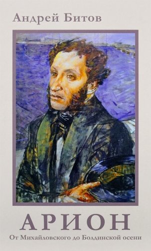 От Михайловского до Болдинской осени фото книги