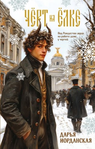 Чёрт на ёлке и другие истории фото книги