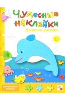 Чудесные наклейки. Дополни рисунок фото книги