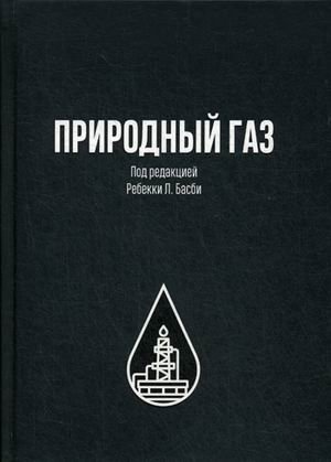 Природный газ фото книги