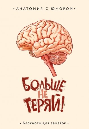 Больше не теряй. Блокнот анатомический фото книги