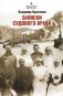 Записки судового врача. Через три океана фото книги маленькое 2