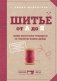 Шитье от А до Я. Полное практическое руководство по технологии пошива одежды фото книги маленькое 2