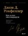 Как я стал миллиардером. Легендарная автобиография в подарочном оформлении с закрашенным обрезом фото книги маленькое 2