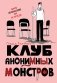 Клуб анонимных монстров фото книги маленькое 2