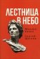 Лестница в небо. Книга о власти фото книги маленькое 2
