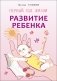 Развитие ребенка. Первый год жизни. Практический курс для родителей фото книги маленькое 2
