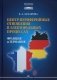Центр-периферийные отношения в электоральных процессах: Франция и Германия фото книги маленькое 2