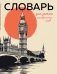 Словарь для записи иностранных слов (винтажный Лондон) фото книги маленькое 2