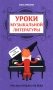 Уроки музыкальной литературы: четвертый год обучения: русская музыка XIX века фото книги маленькое 2