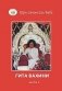 Гита Вахини. Поток Божественной песни. Часть 2 фото книги маленькое 2
