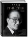 Алан Гринспен. Самый влиятельный человек мировой экономики фото книги маленькое 3