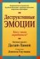 Деструктивные эмоции. Как с ними справиться? фото книги маленькое 2