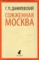 Сожженная Москва фото книги маленькое 2