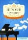 Бетховен. Лучшее: самые известные сочинения: для фортепиано. 3-е изд фото книги маленькое 2