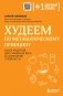 Худеем по метаболическому принципу фото книги маленькое 2