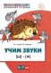 Учим звуки [Ш], [Ж]. Для детей 5-7 лет фото книги маленькое 2