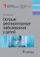 Острые респираторные заболевания у детей фото книги маленькое 2