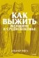 Как выжить женщине в Средневековье. Покетбук фото книги маленькое 2