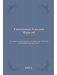 Православно-догматическое учение о первородном грехе фото книги маленькое 2