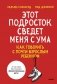 Этот подросток сведет меня с ума! Как говорить с почти взрослым ребенком фото книги маленькое 2