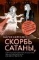 Скорбь Сатаны, или Необыкновенное испытание одного миллионера Джеффри Темпеста фото книги маленькое 2