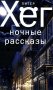 Ночные рассказы фото книги маленькое 2