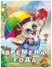 Времена года фото книги маленькое 2