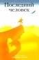 Последний человек фото книги маленькое 2