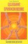 Кинезиология. Целебное прикосновение фото книги маленькое 2