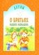 Детям о братьях наших меньших: сборник фото книги маленькое 2