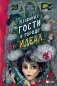 Незваные гости в городе Идеал фото книги маленькое 2