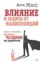 Влияние и защита от манипуляций. Книга-тренинг: секреты Чалдини на практике фото книги маленькое 2