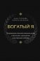Богатый я. Откровенные психологические уроки о богатстве, самооценке и внутренней свободе фото книги маленькое 2
