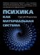 Психика как материальная система фото книги маленькое 2