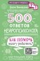 500 ответов нейропсихолога фото книги маленькое 2