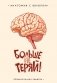 Больше не теряй. Блокнот анатомический фото книги маленькое 2