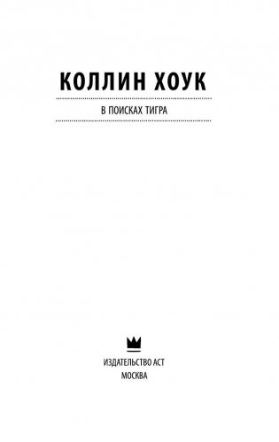 В поисках тигра фото книги 4