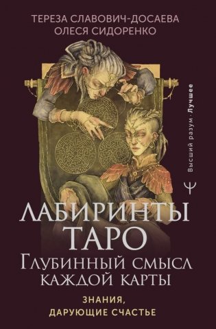 Лабиринты Таро. Глубинный смысл каждой карты фото книги