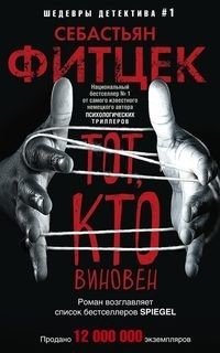 Тот, кто виновен фото книги
