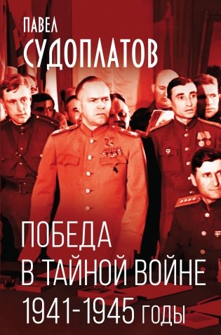 Победа в тайной войне. 1941-1945 годы фото книги
