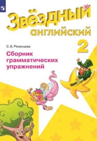 Английский язык. Starlight. Звёздный английский. 2 класс. Сборник грамматических упражнений. ФГОС фото книги