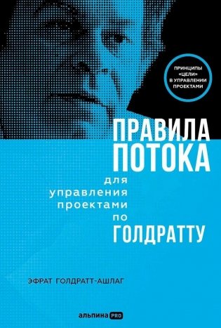 Правила потока для управления проектами по Голдратту фото книги