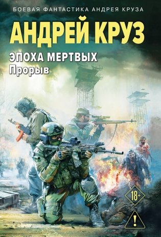 Эпоха Мертвых-3. Прорыв фото книги