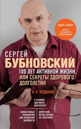 100 лет активной жизни, или Секреты здорового долголетия. 4-е издание фото книги
