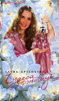 Чудеса фэн-шуй фото книги