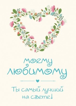 Моему любимому. Ты самый лучший на свете! фото книги