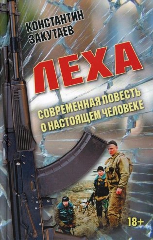 Леха. Современная повесть о настоящем человеке фото книги