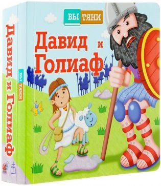 Давид и Голиаф фото книги