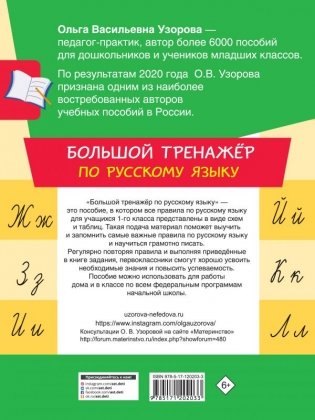 Большой тренажер по русскому языку. 1 класс фото книги 2